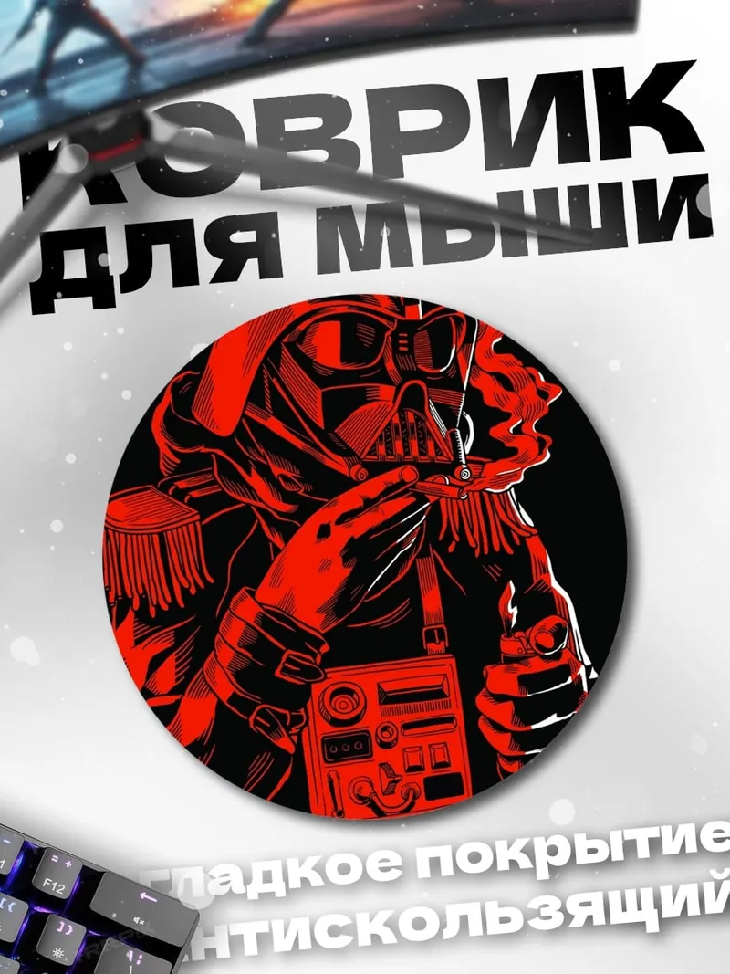Коврик круглый дарт вейдер курит