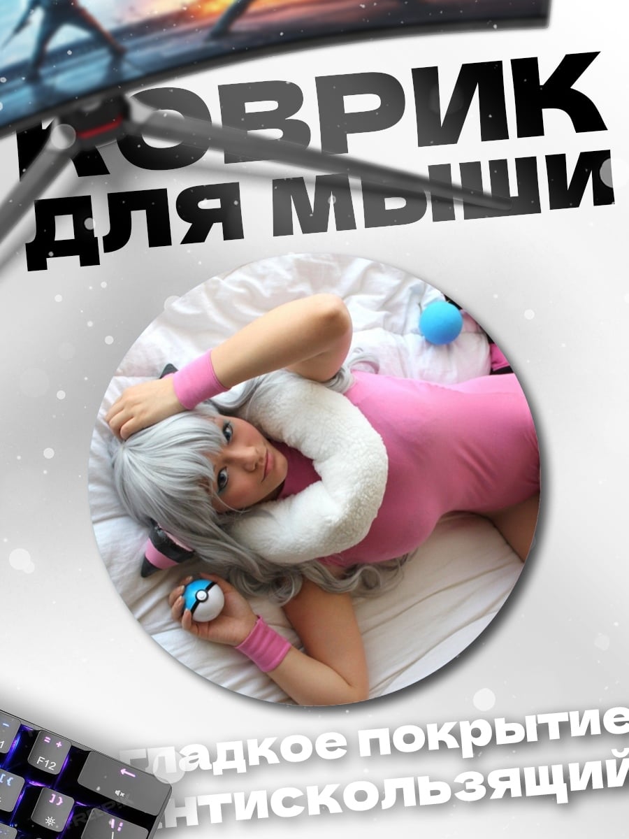 Коврик круглый девушка косплей персонажа