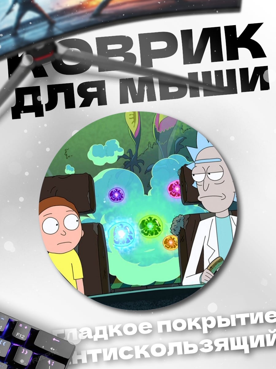 Коврик круглый рик и морти в машине