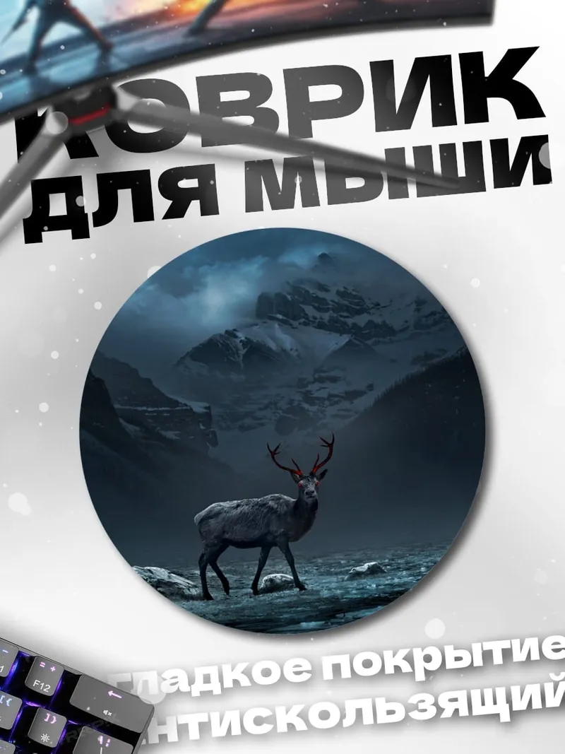 Коврик круглый олень в туманных горах