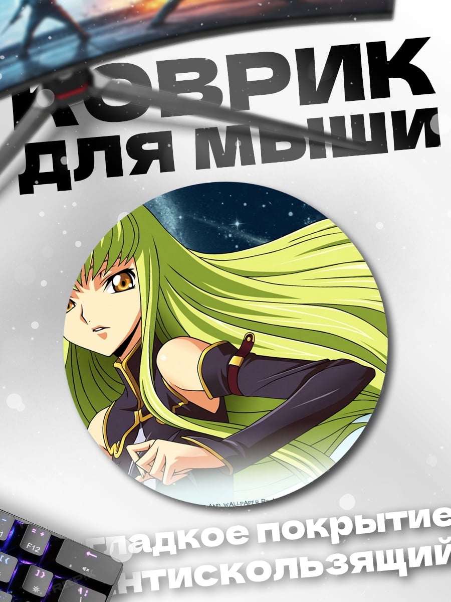 Коврик круглый Аниме девушка C.C.
