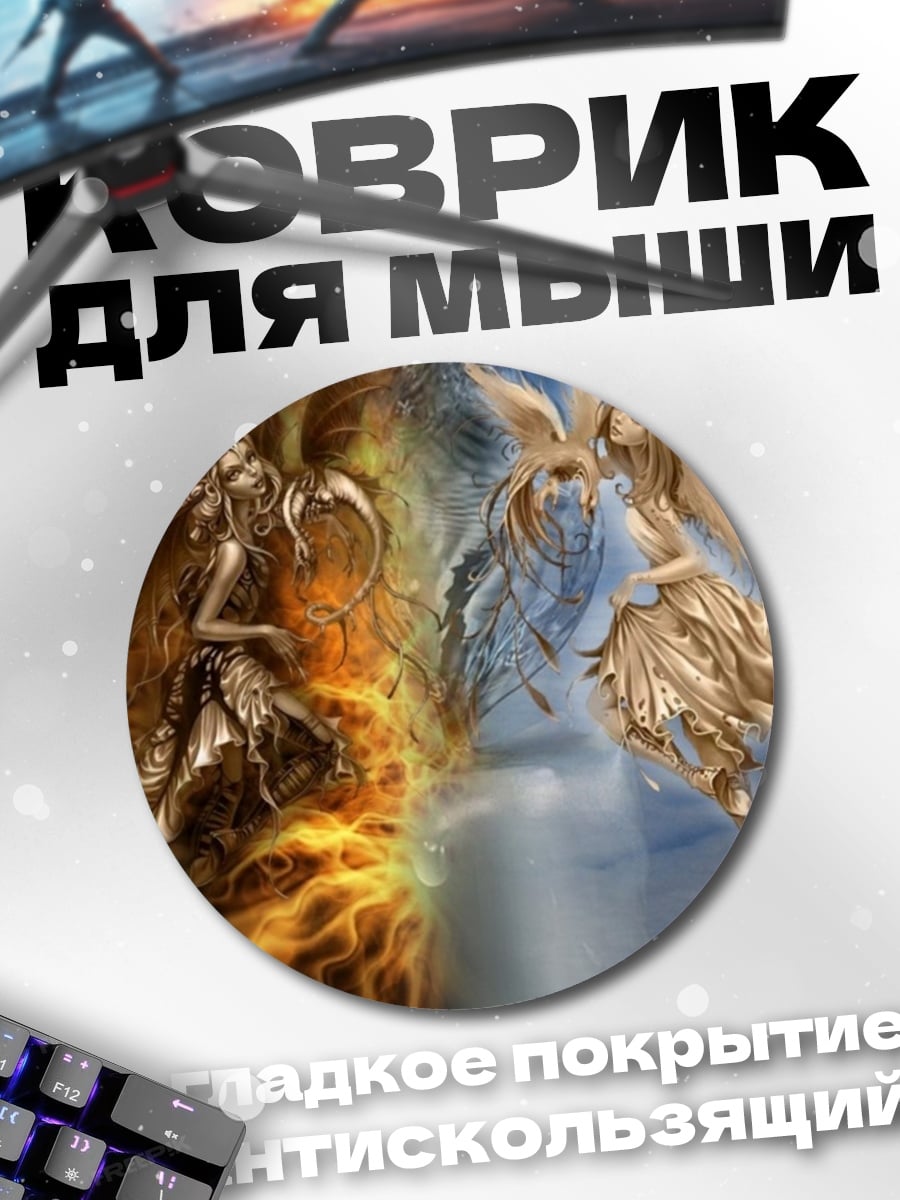 Коврик круглый Ангелы добра и зла