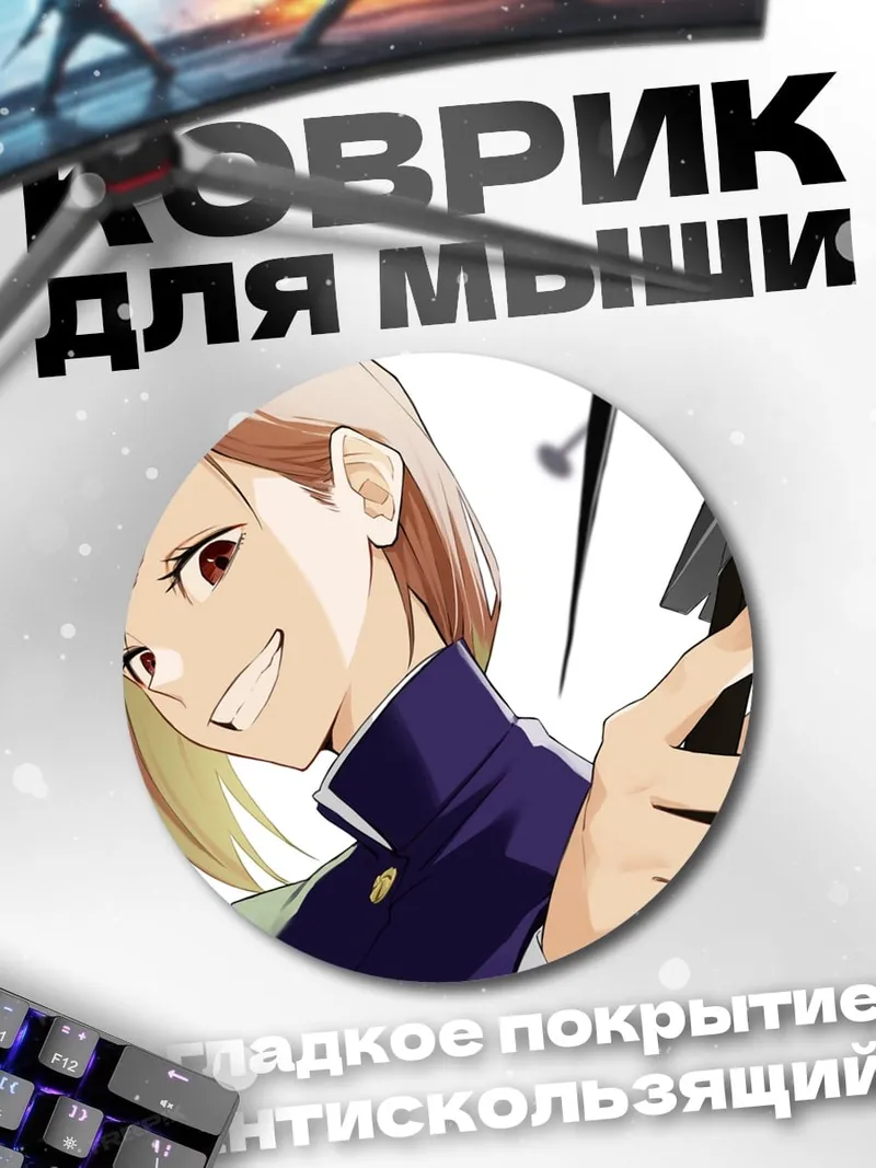 Коврик круглый Нобара Кугисаки