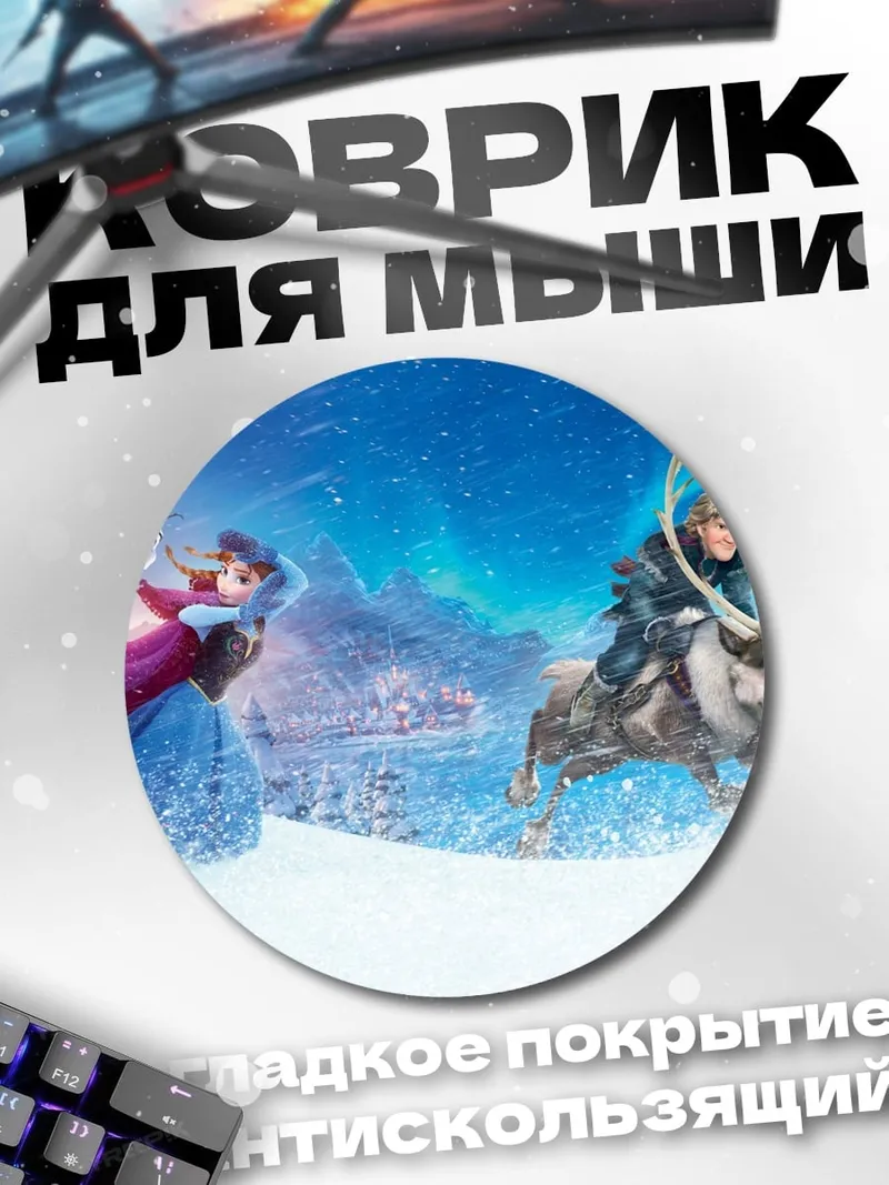 Коврик круглый Эльза и Кристофф