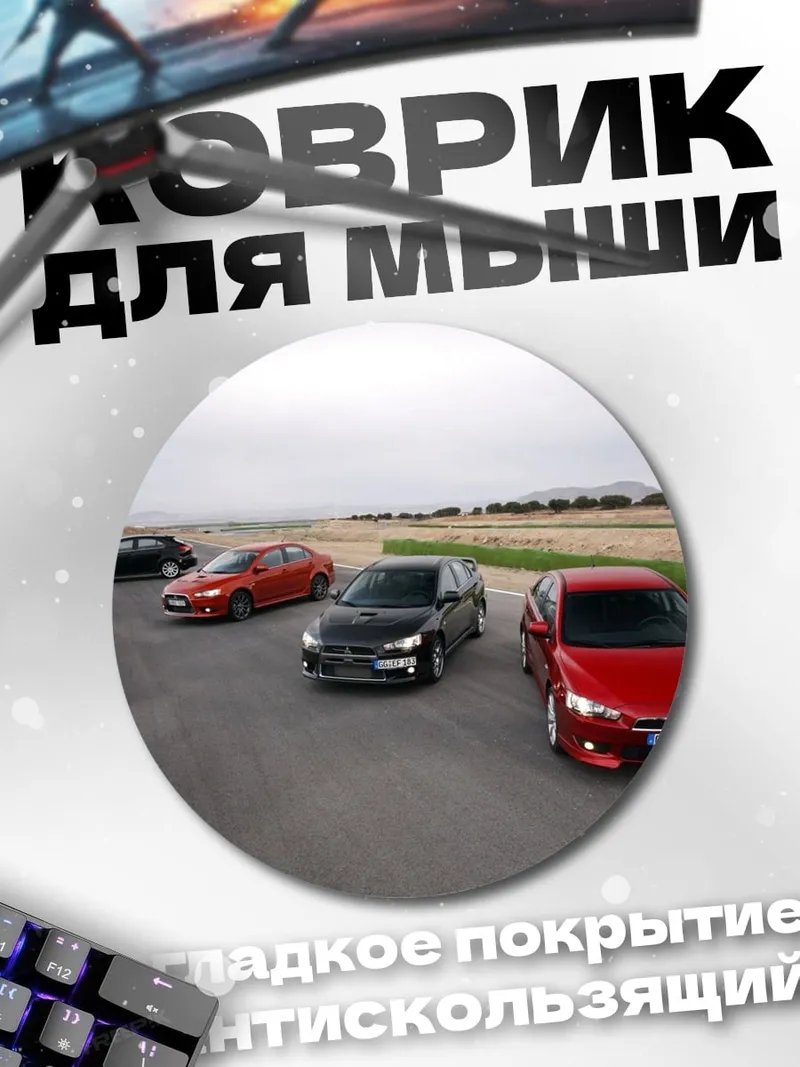 Коврик круглый гоночные автомобили