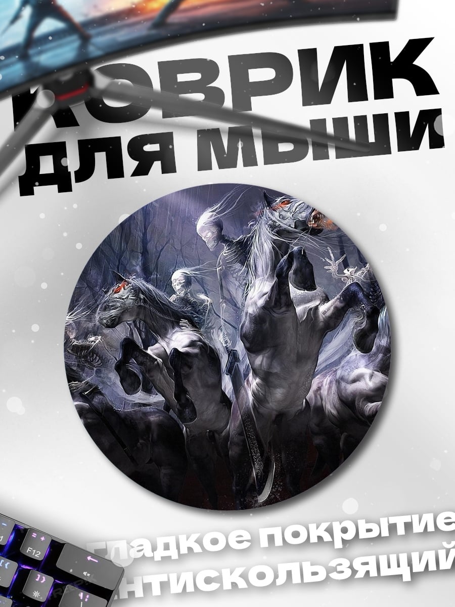 Коврик круглый четыре всадника