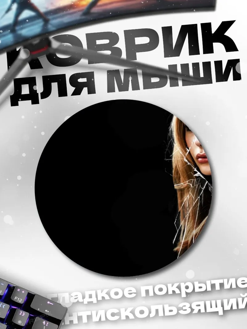 Коврик круглый Кэрри Уайт