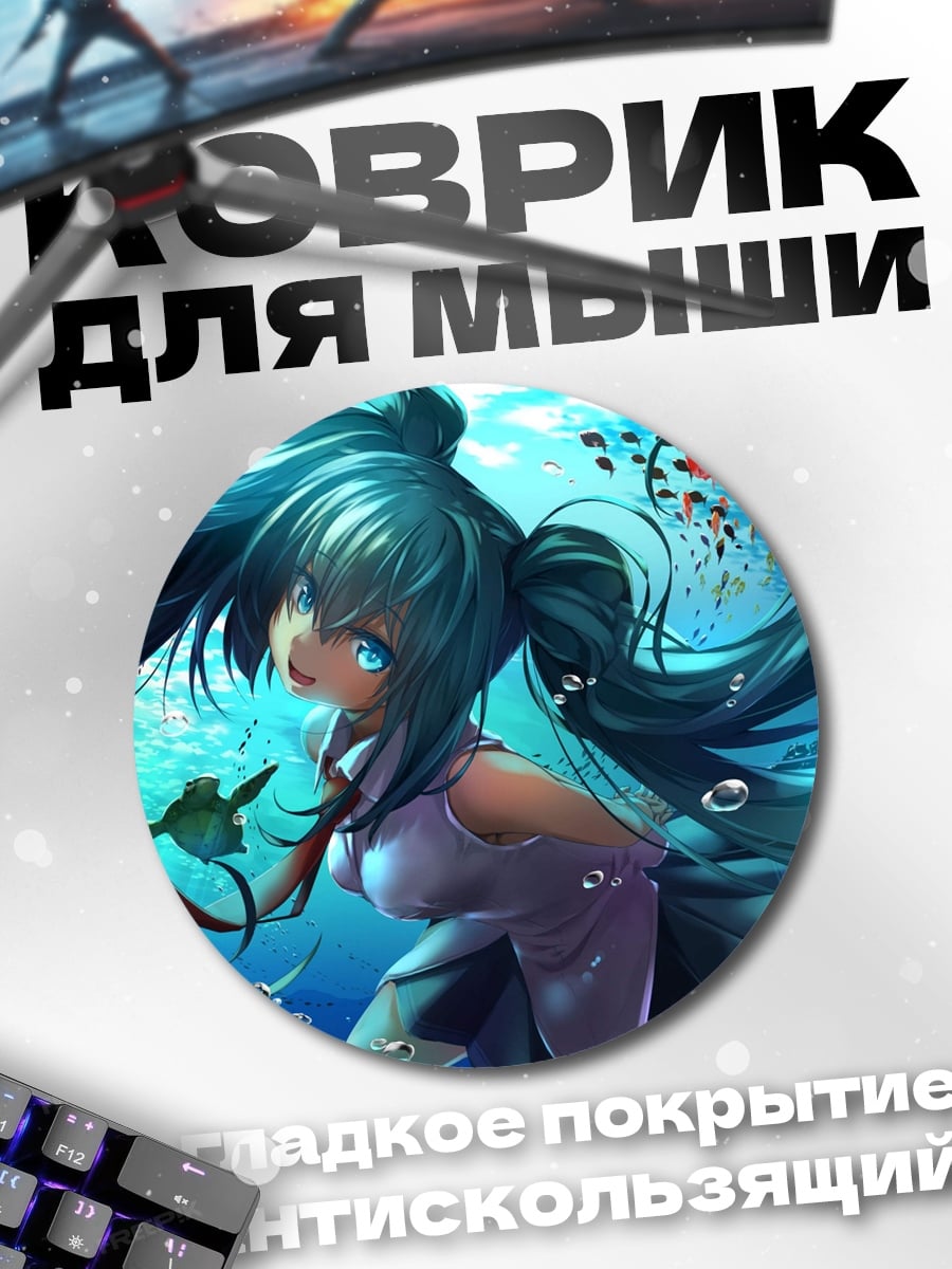 Коврик круглый Мику Хацунэ подводная