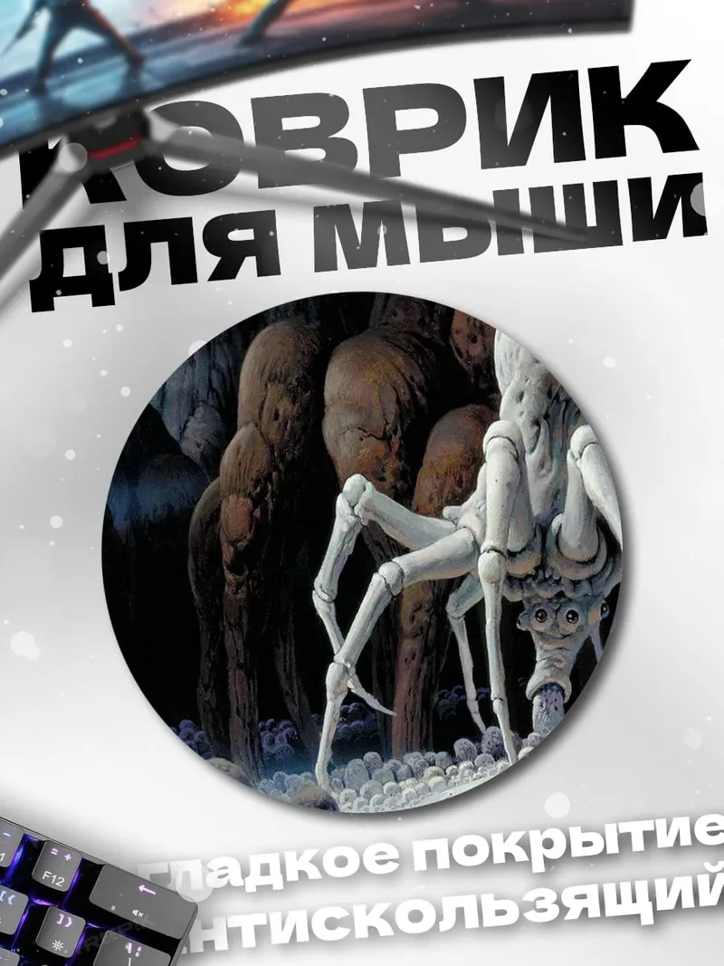Коврик круглый Чужой в пещере