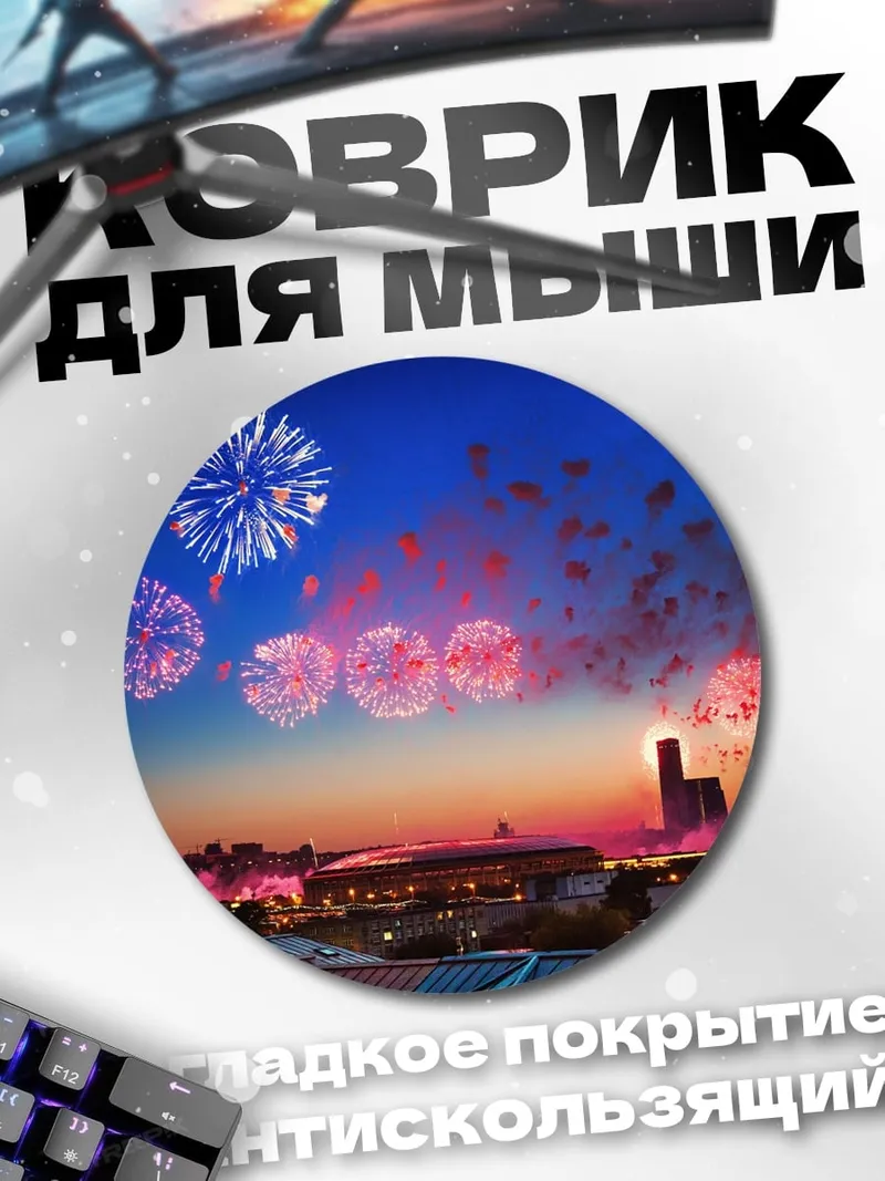 Коврик круглый Праздничный салют городу