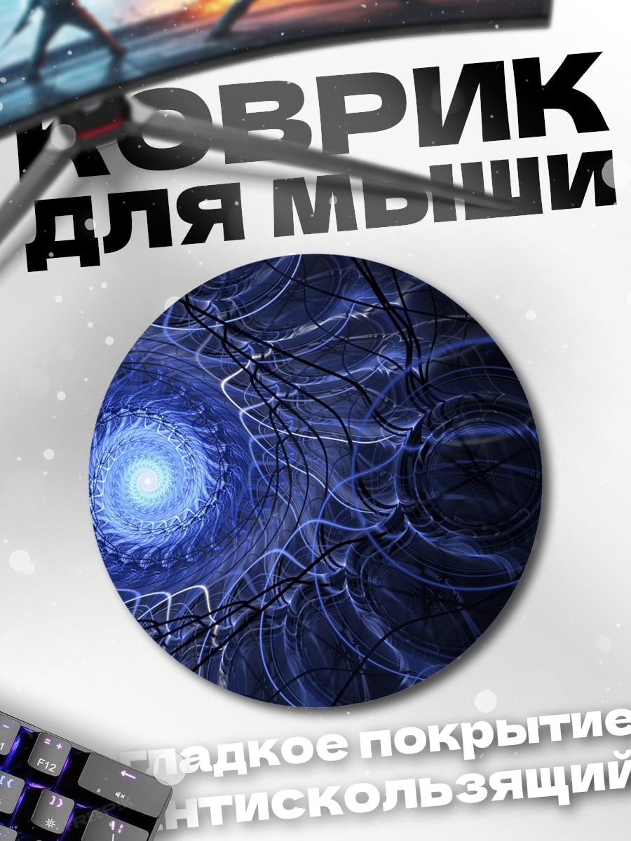 Коврик круглый синий вихрь