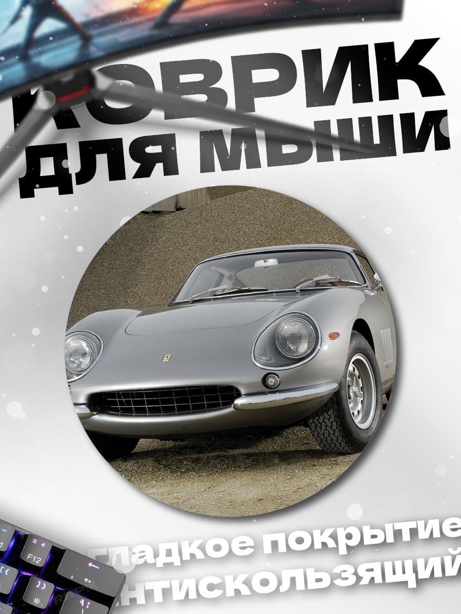 Коврик круглый серебристый спорткар