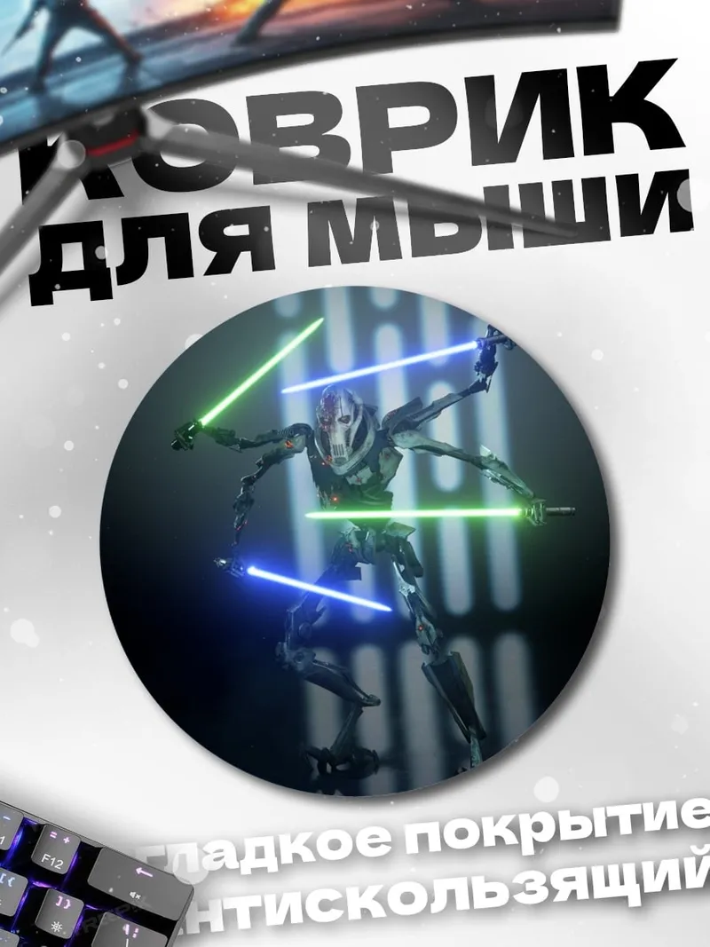 Коврик круглый генерал Гривус