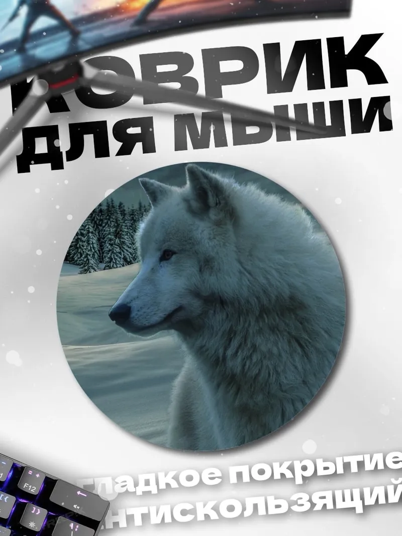 Коврик круглый белый волк