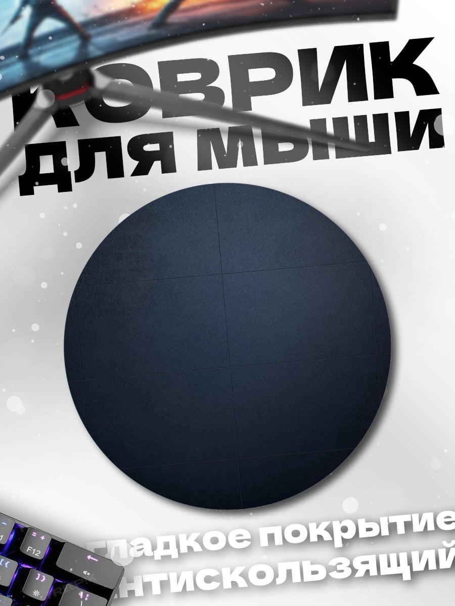 Коврик круглый темный фон