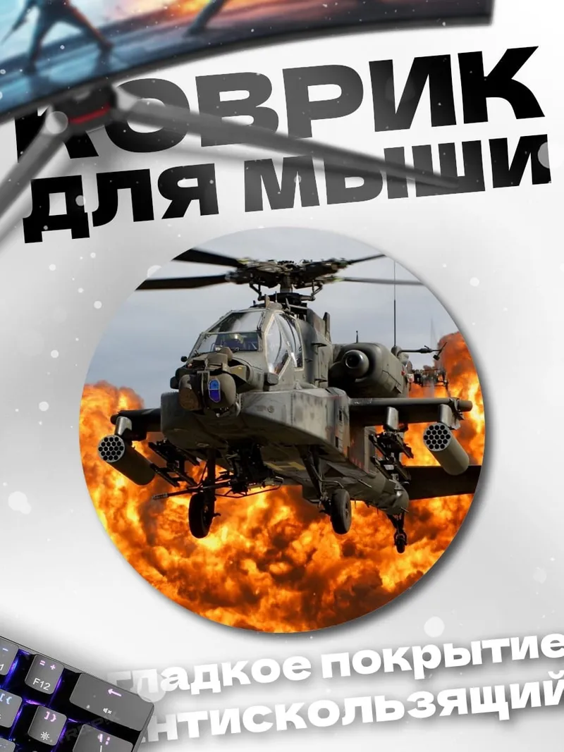 Коврик круглый Атака вертолета