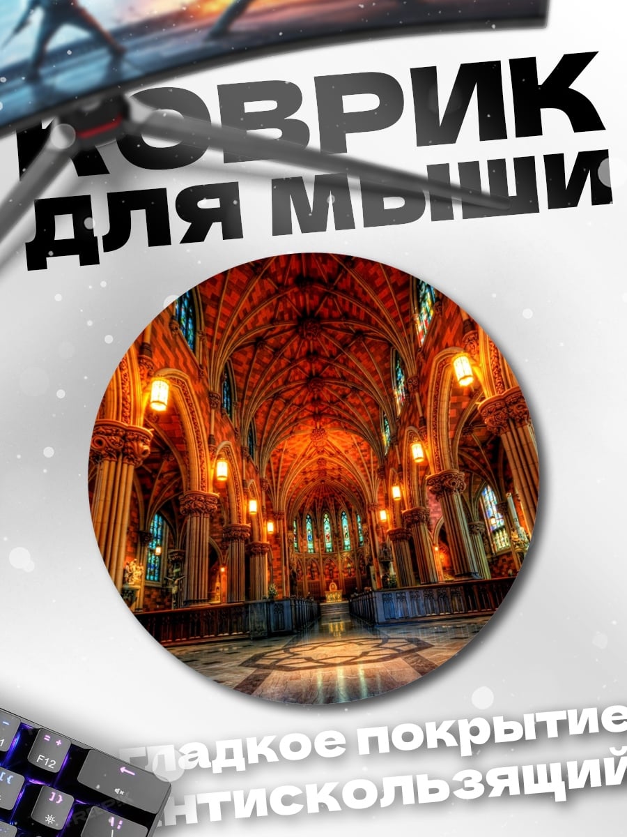 Коврик круглый Готический зал