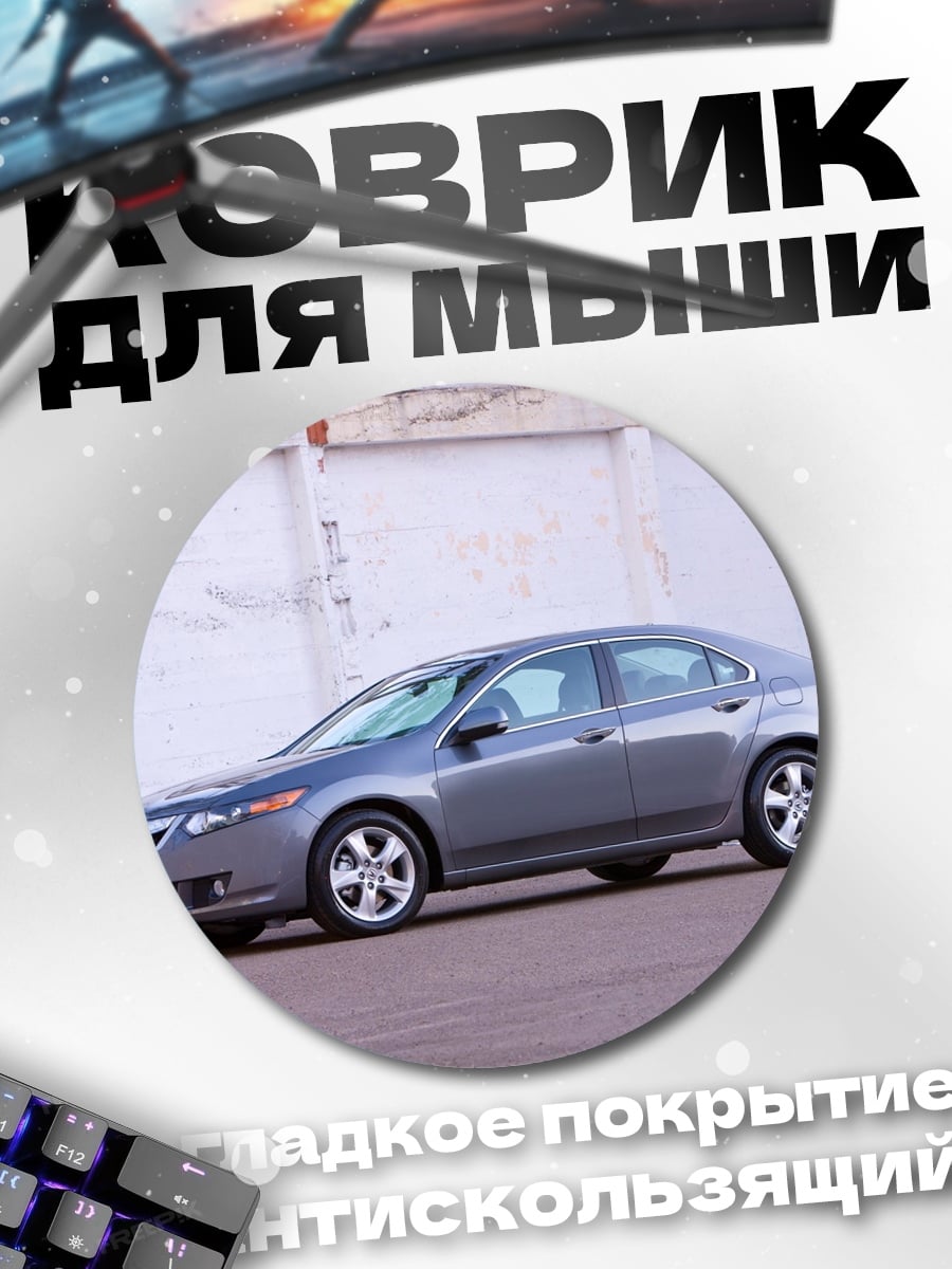 Коврик круглый Спортивный седан
