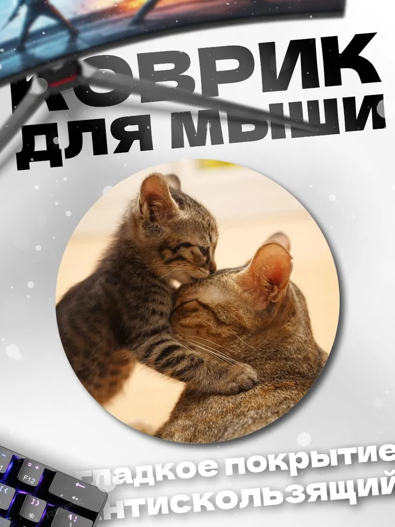 Коврик круглый Котята играют