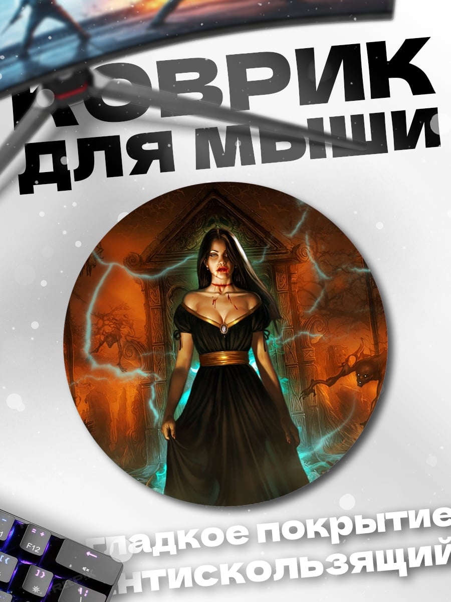 Коврик круглый Темная колдунья молний