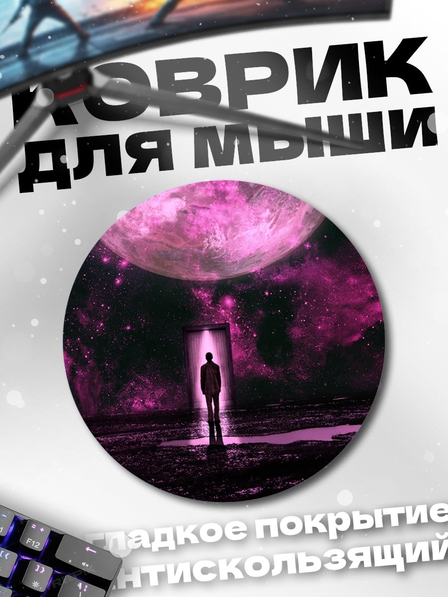 Коврик круглый Человек под луной