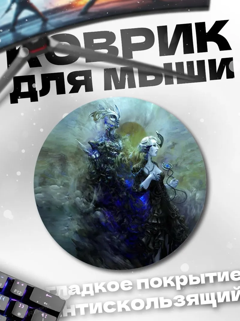Коврик круглый Ледяной дух пара