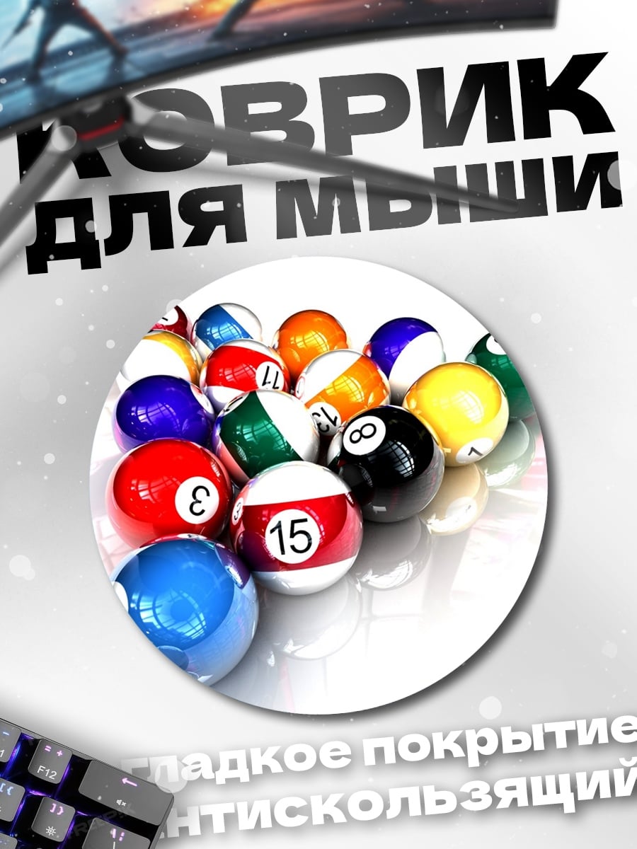Коврик круглый Бильярдные шары крупно