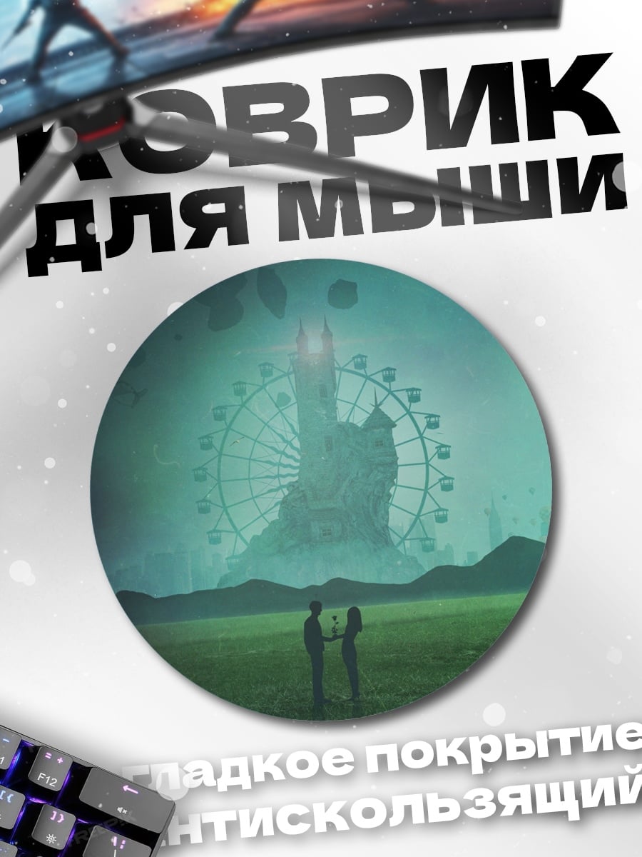 Коврик круглый Пара у колеса