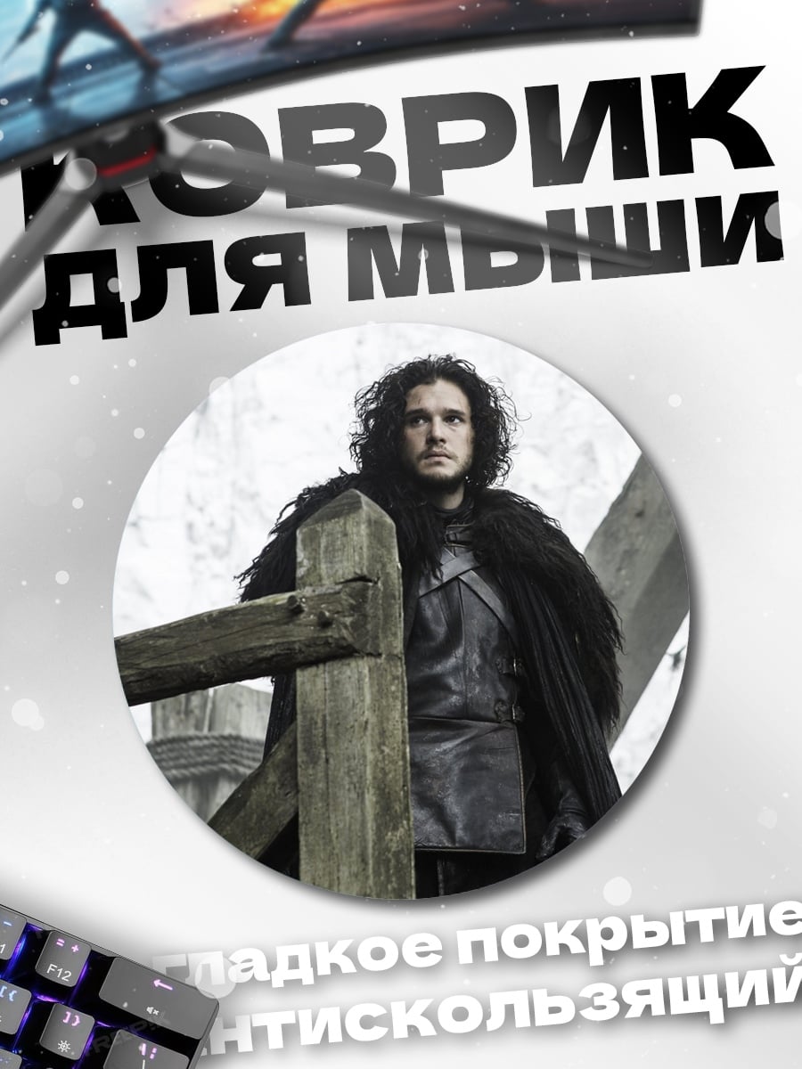 Коврик круглый Джон Сноу