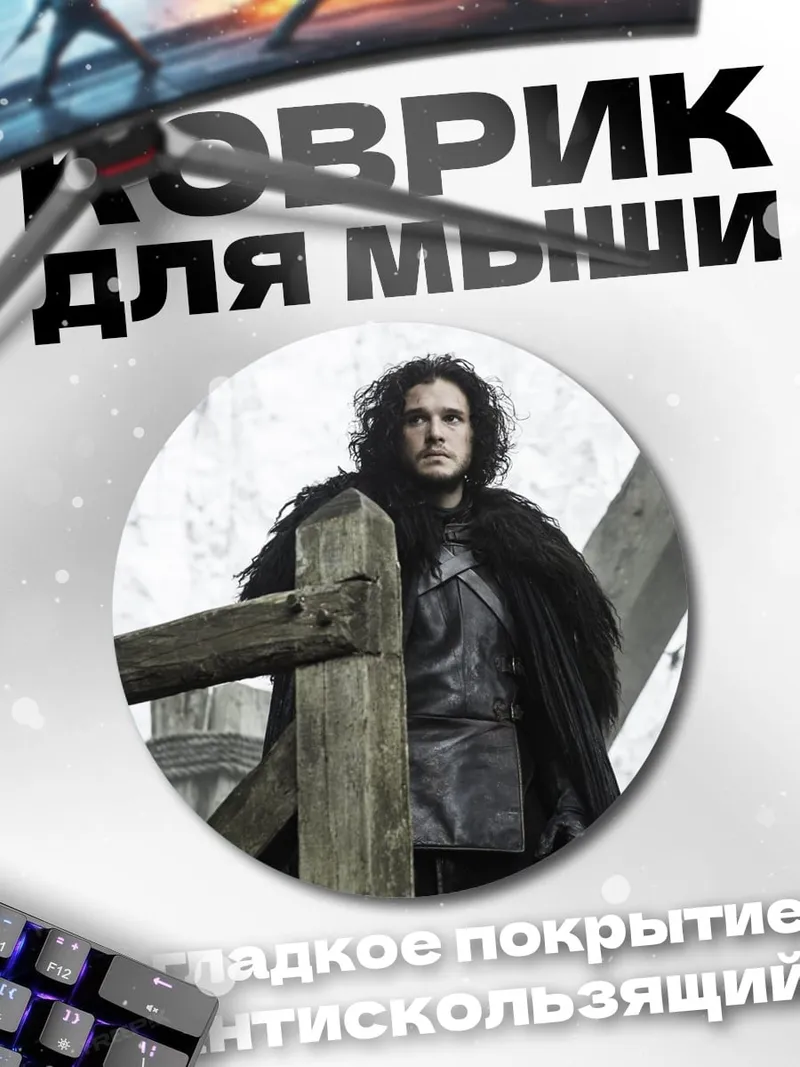 Коврик круглый Джон Сноу