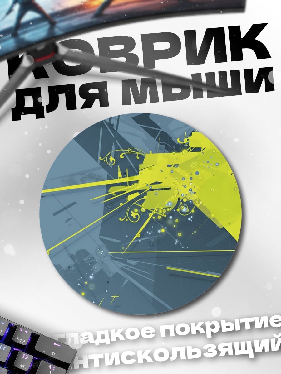 Коврик круглый Желтая абстракция
