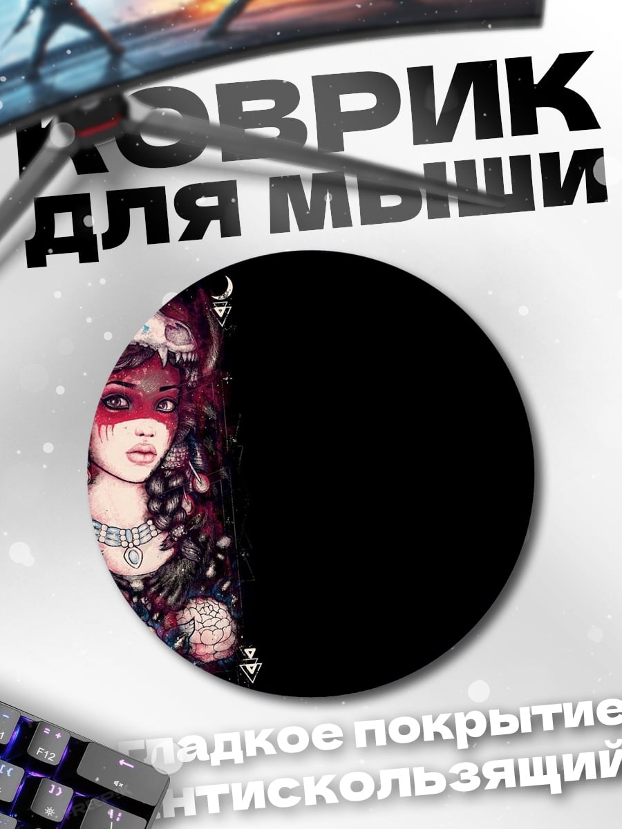 Коврик круглый Шаманка с рогами