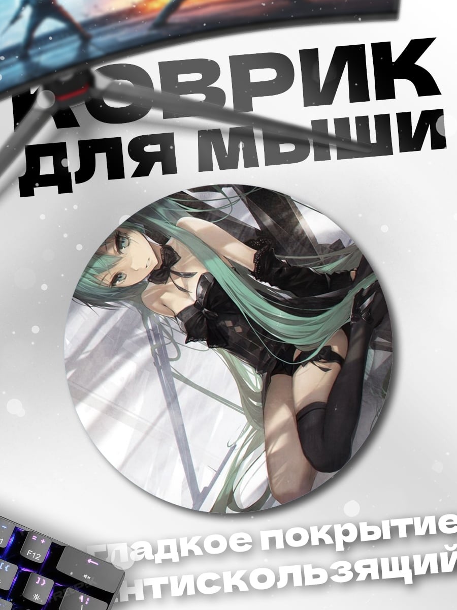 Коврик круглый Мику в черном
