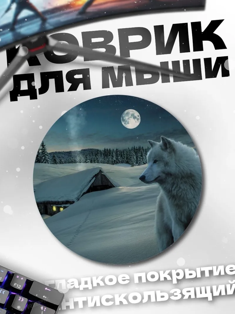 Коврик круглый белый волк ночь