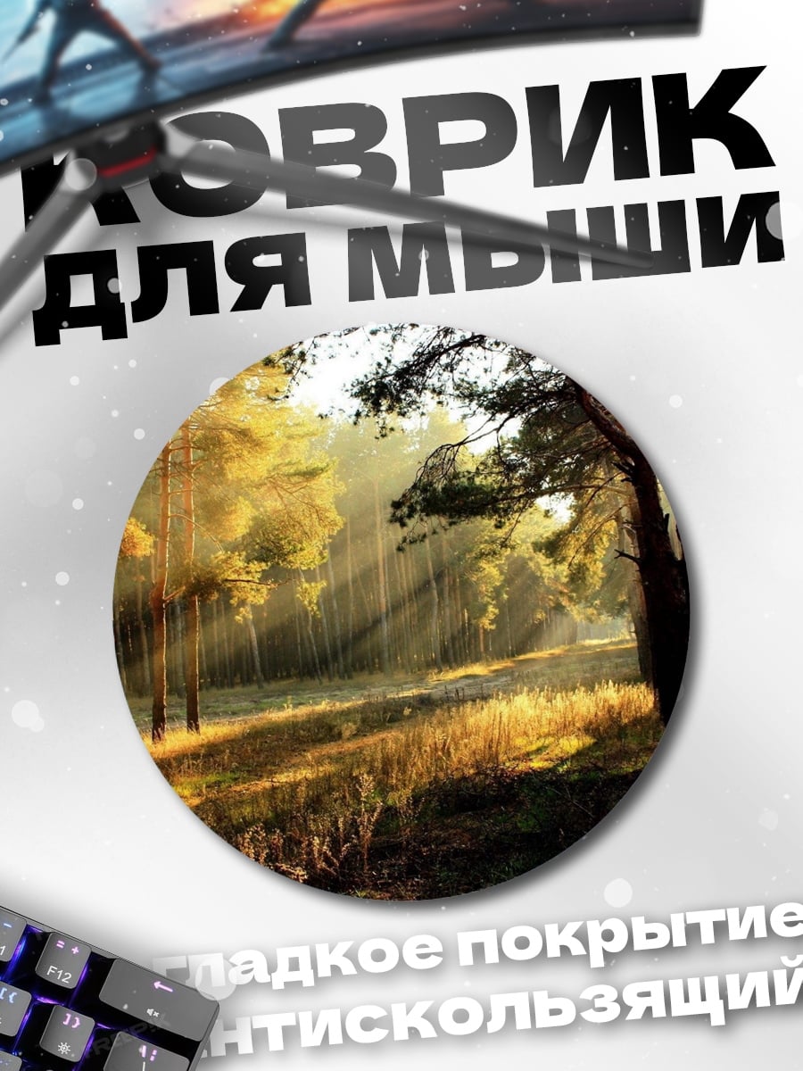 Коврик круглый солнечные лучи лес