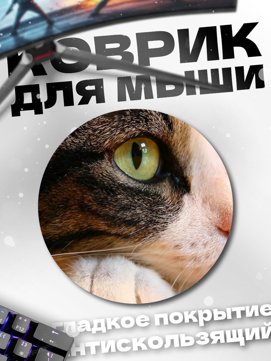 Коврик круглый зеленые глаза кошка
