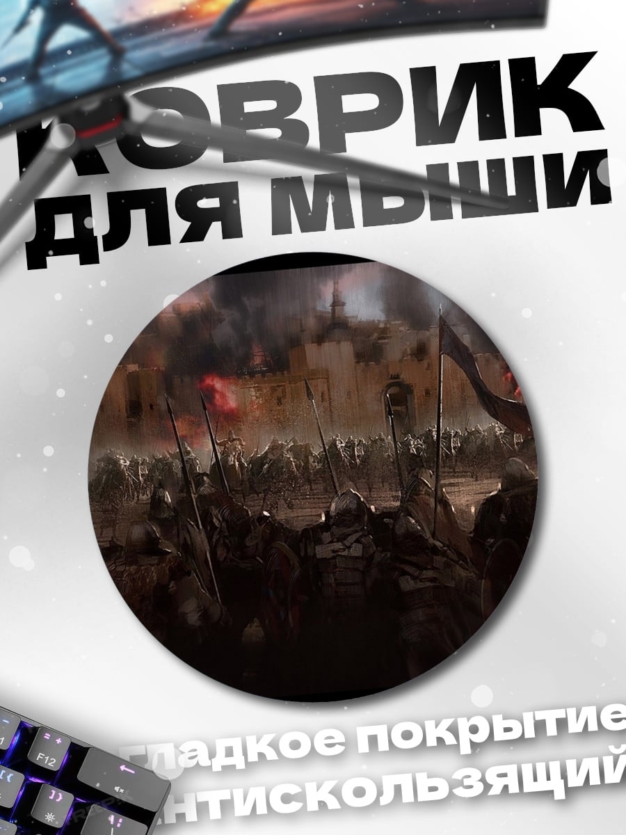 Коврик круглый эпическая битва армия