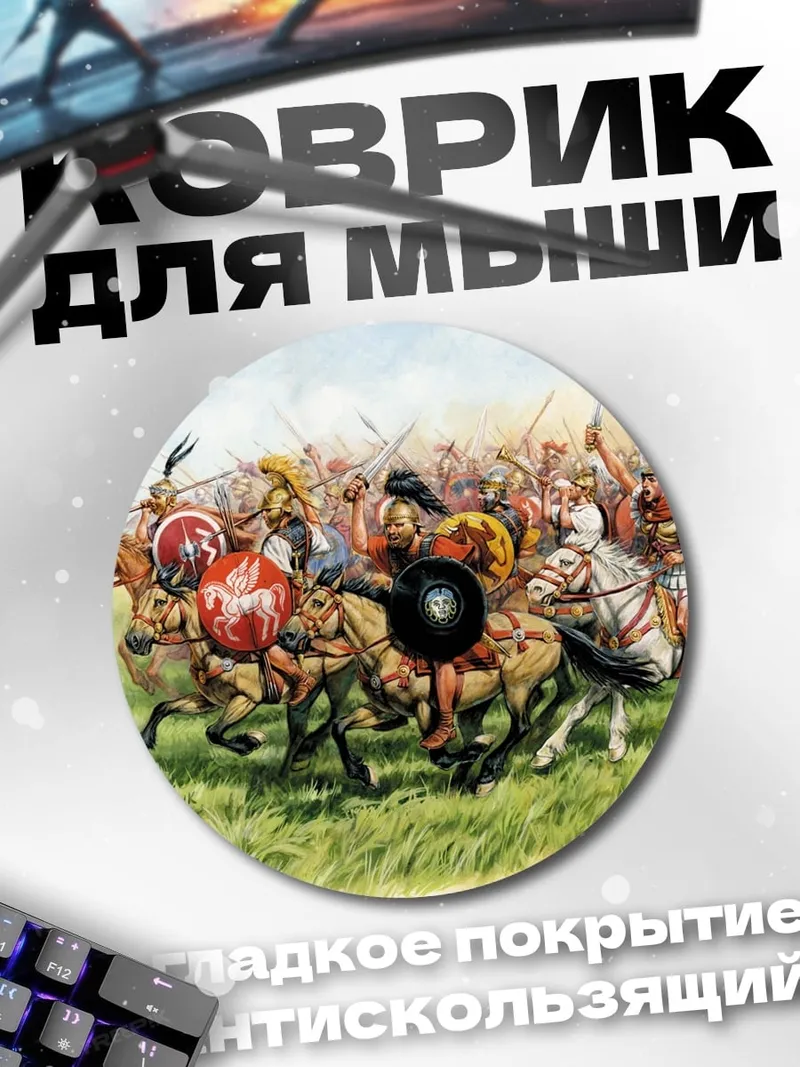 Коврик круглый конная битва воины