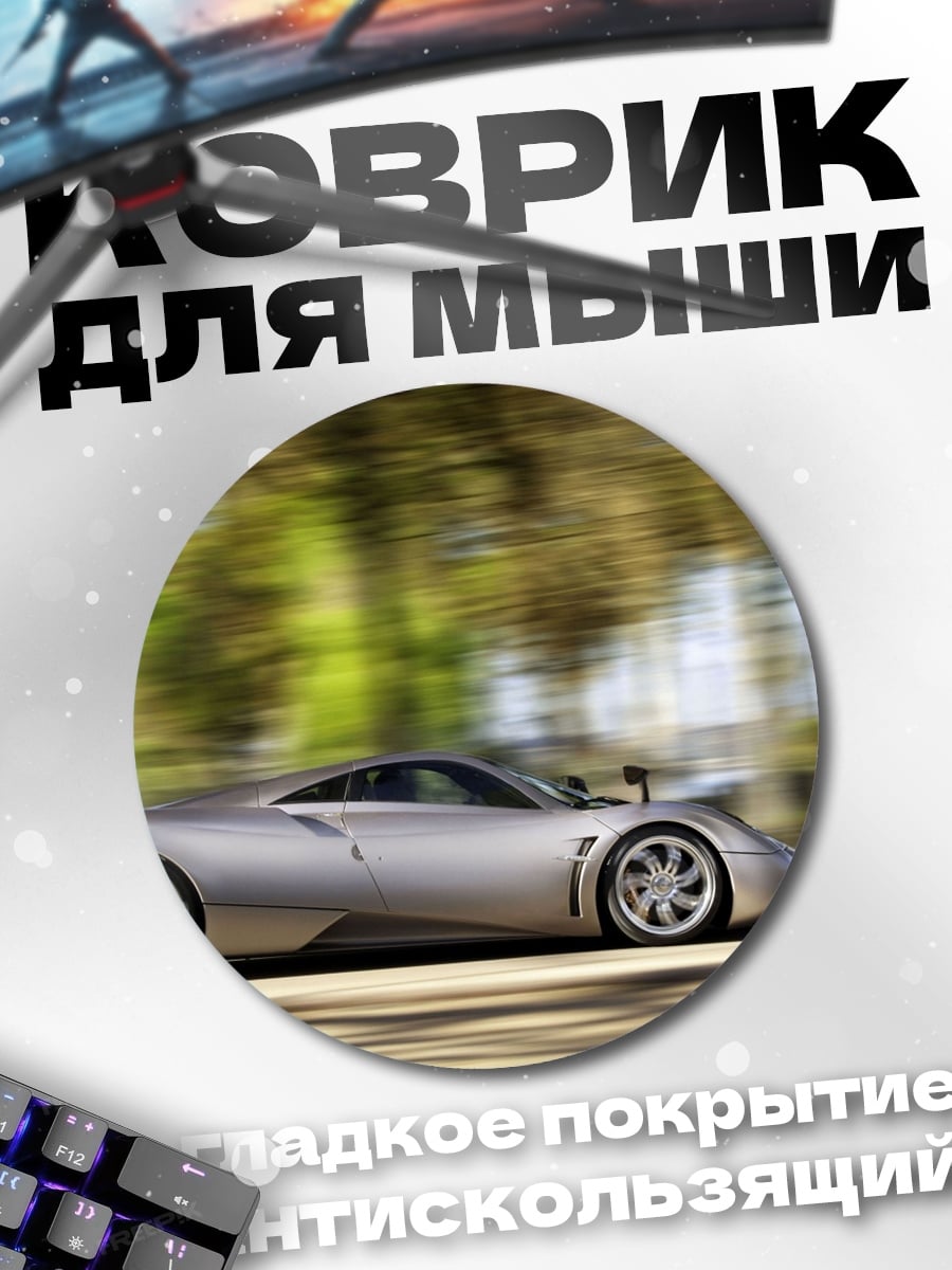 Коврик круглый скоростной автомобиль