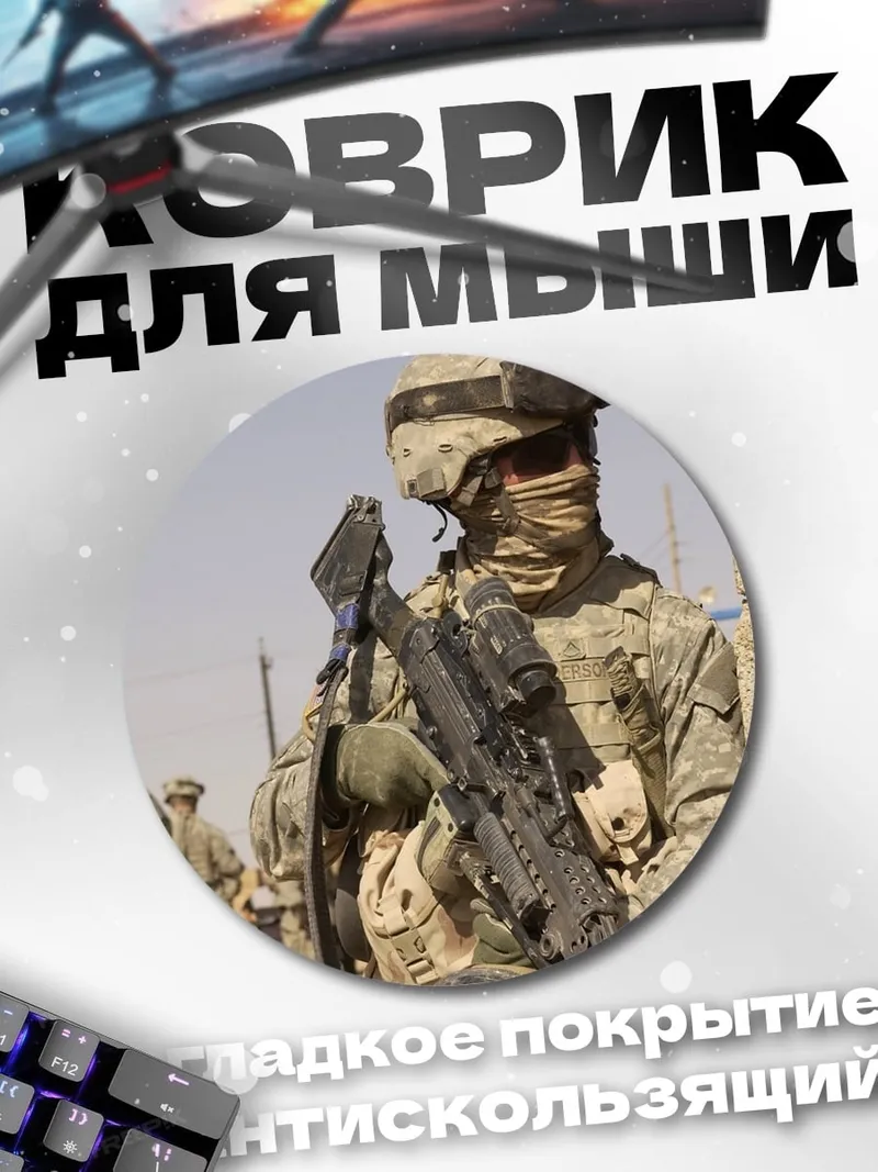 Коврик круглый солдат в камуфляже