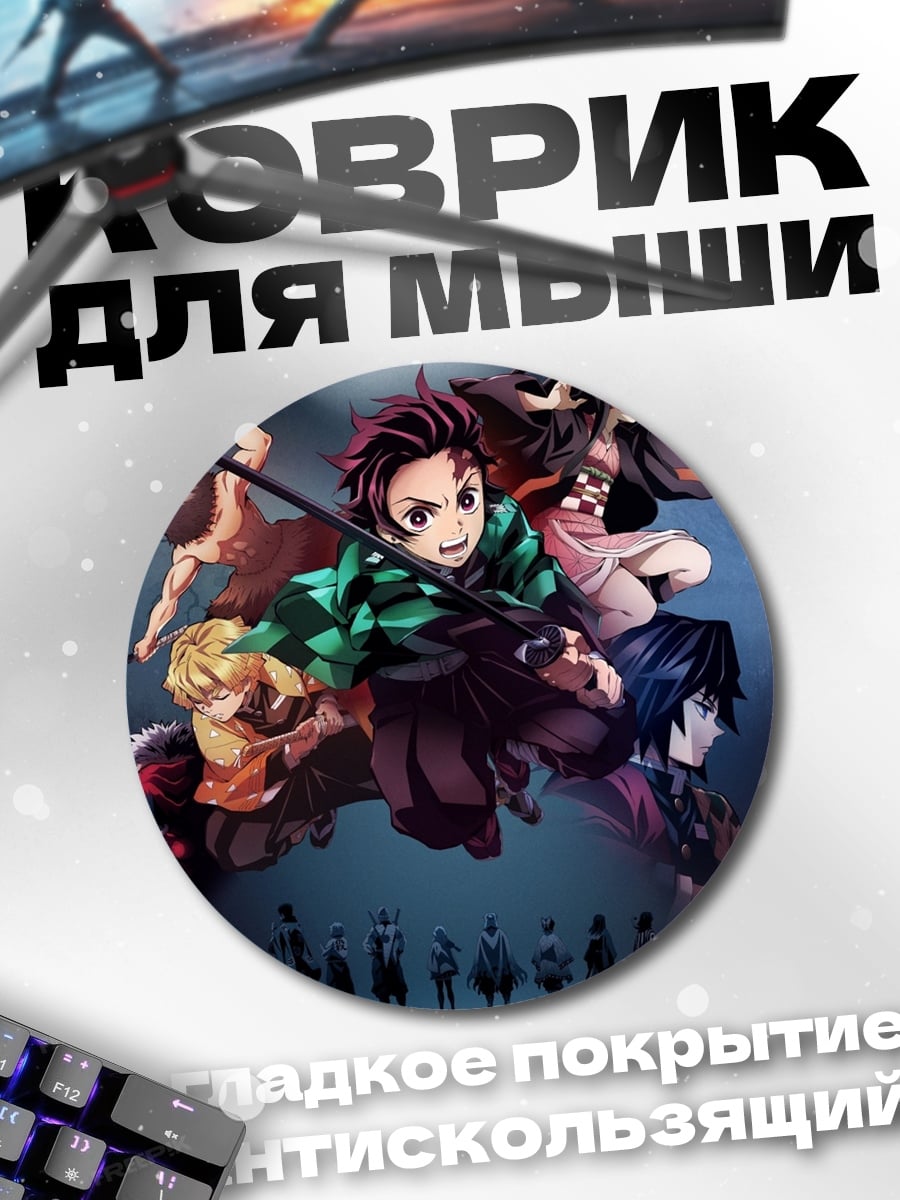 Коврик круглый герои клинка