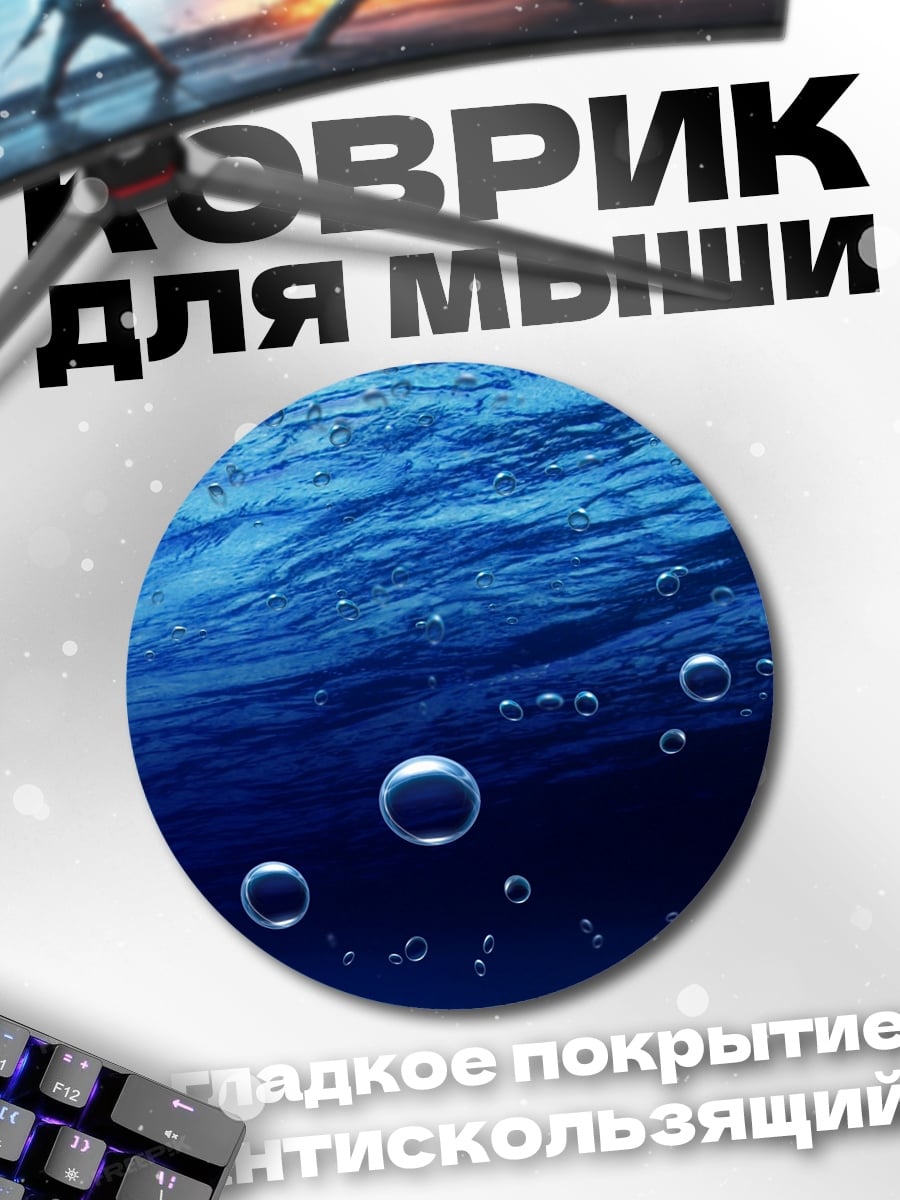 Коврик круглый пузырьки в воде