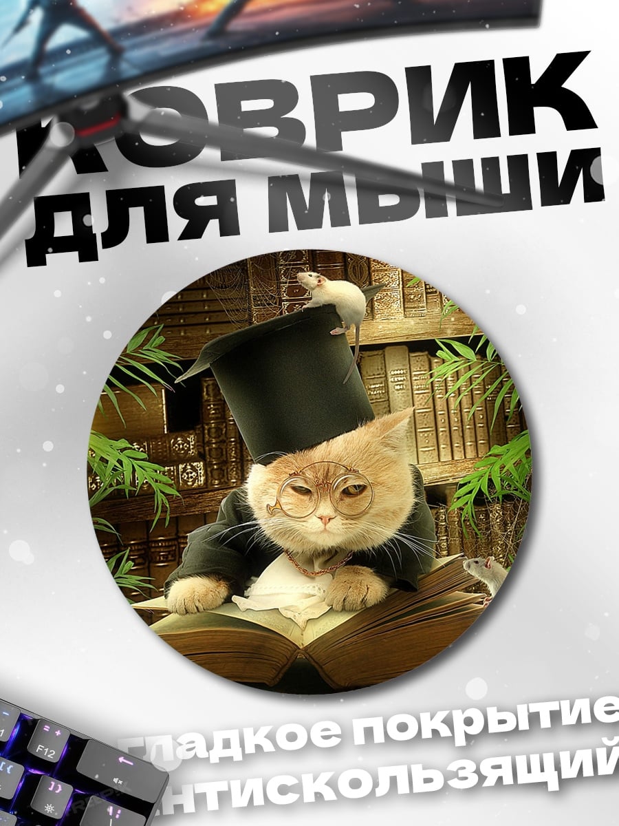 Коврик круглый кот профессор