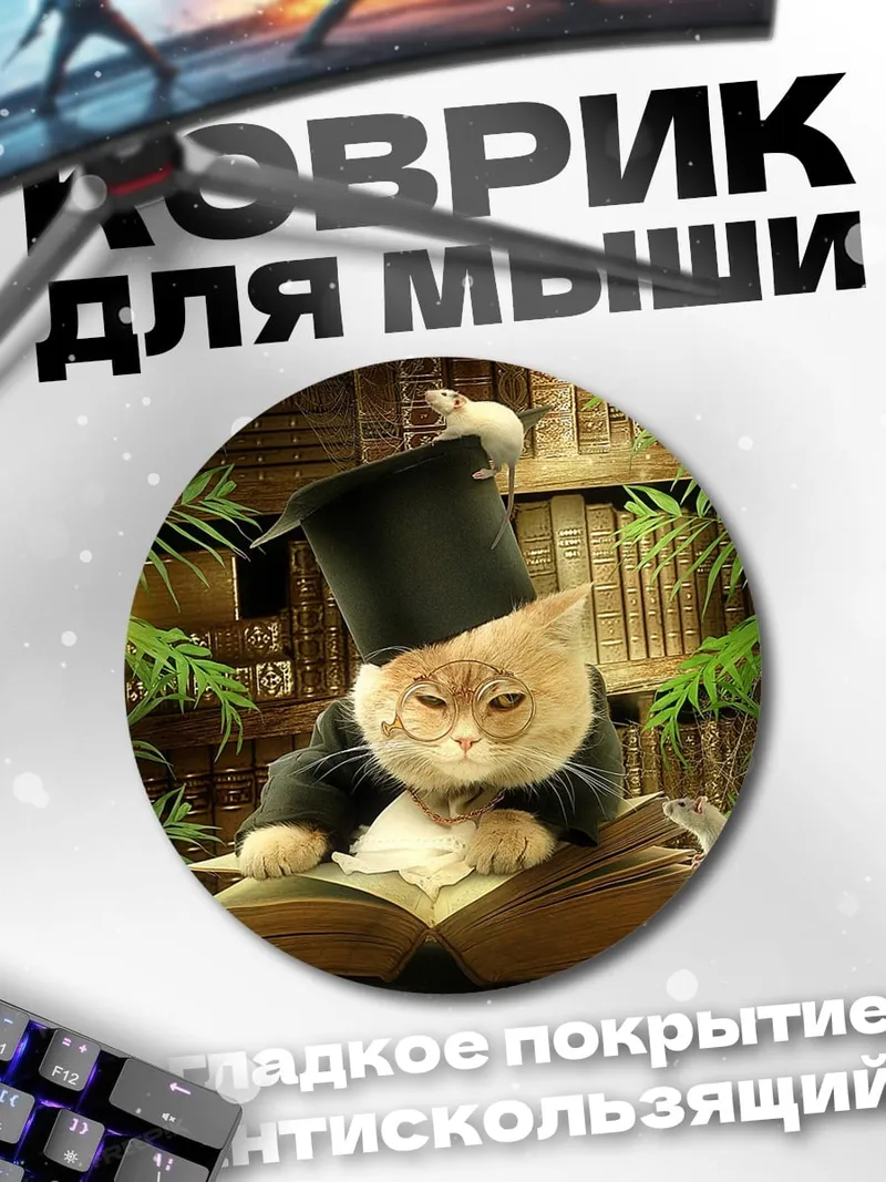 Коврик круглый кот профессор