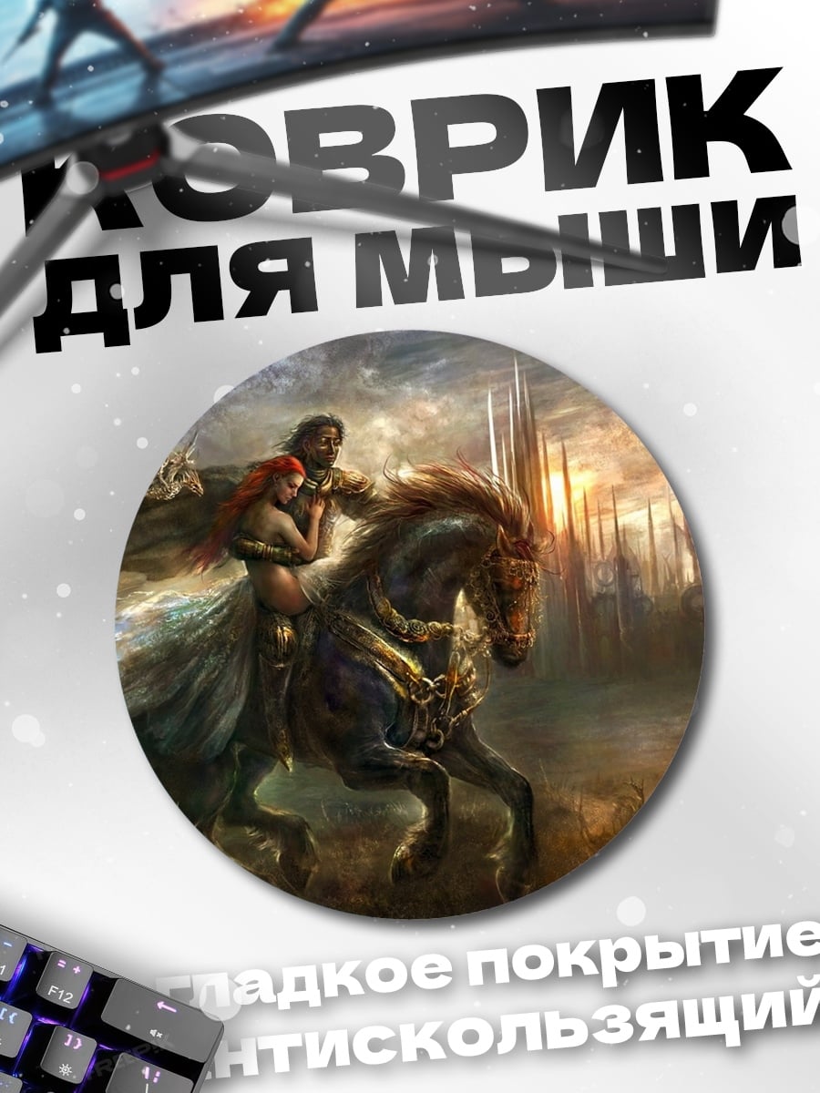 Коврик круглый рыцарь и дама