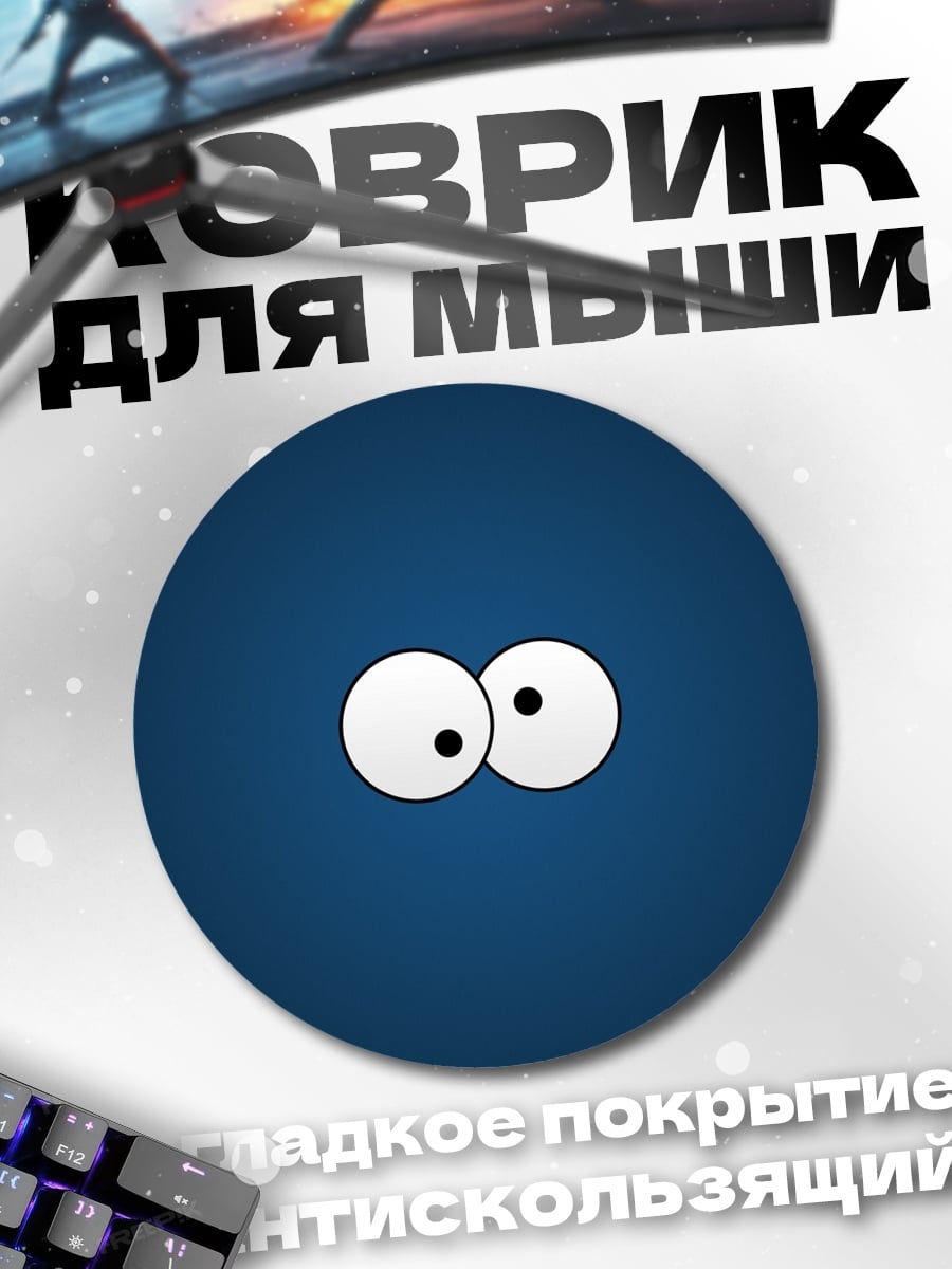 Коврик круглый два глаза