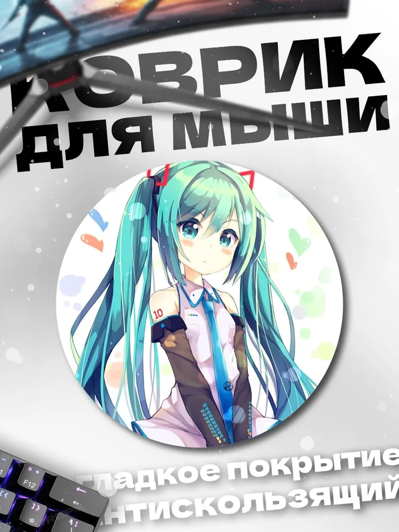 Коврик круглый мику хацунэ