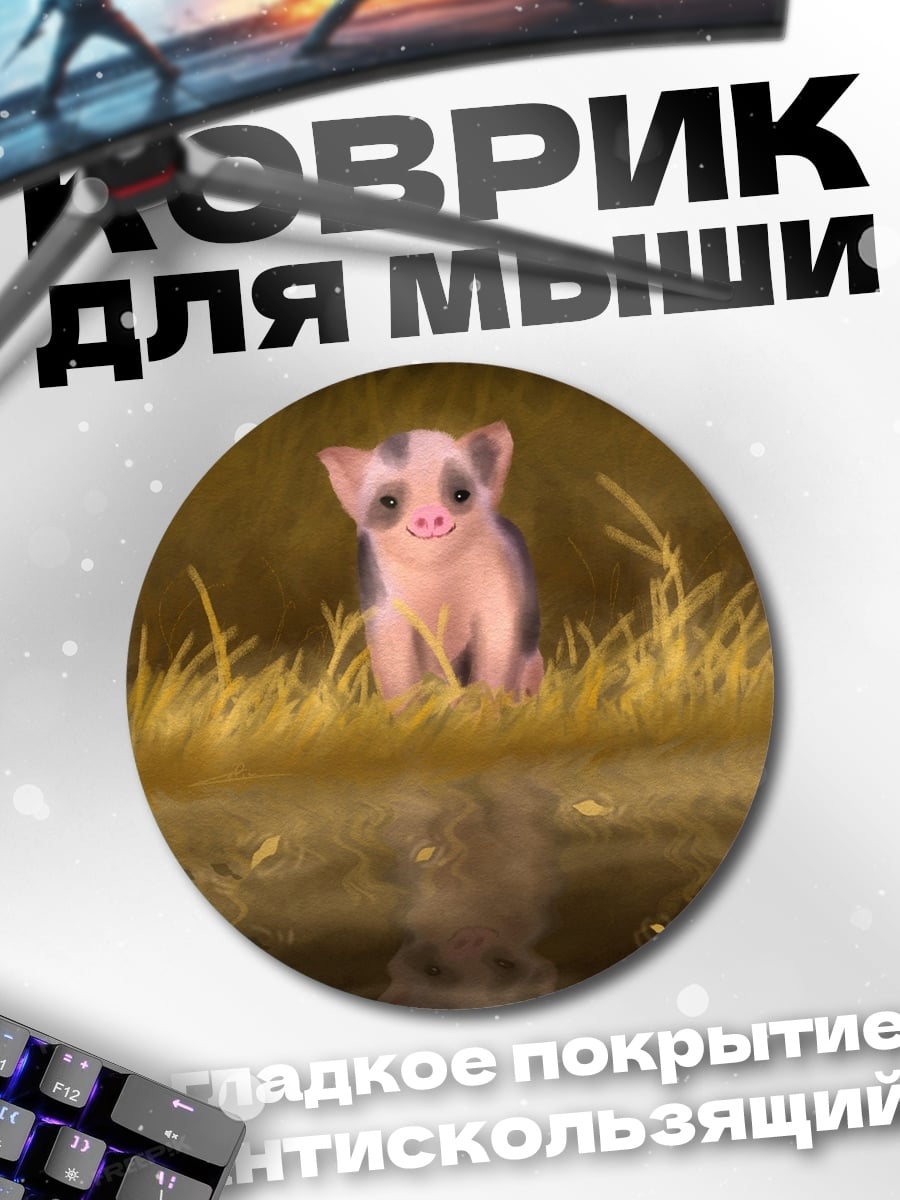 Коврик круглый поросенок у воды