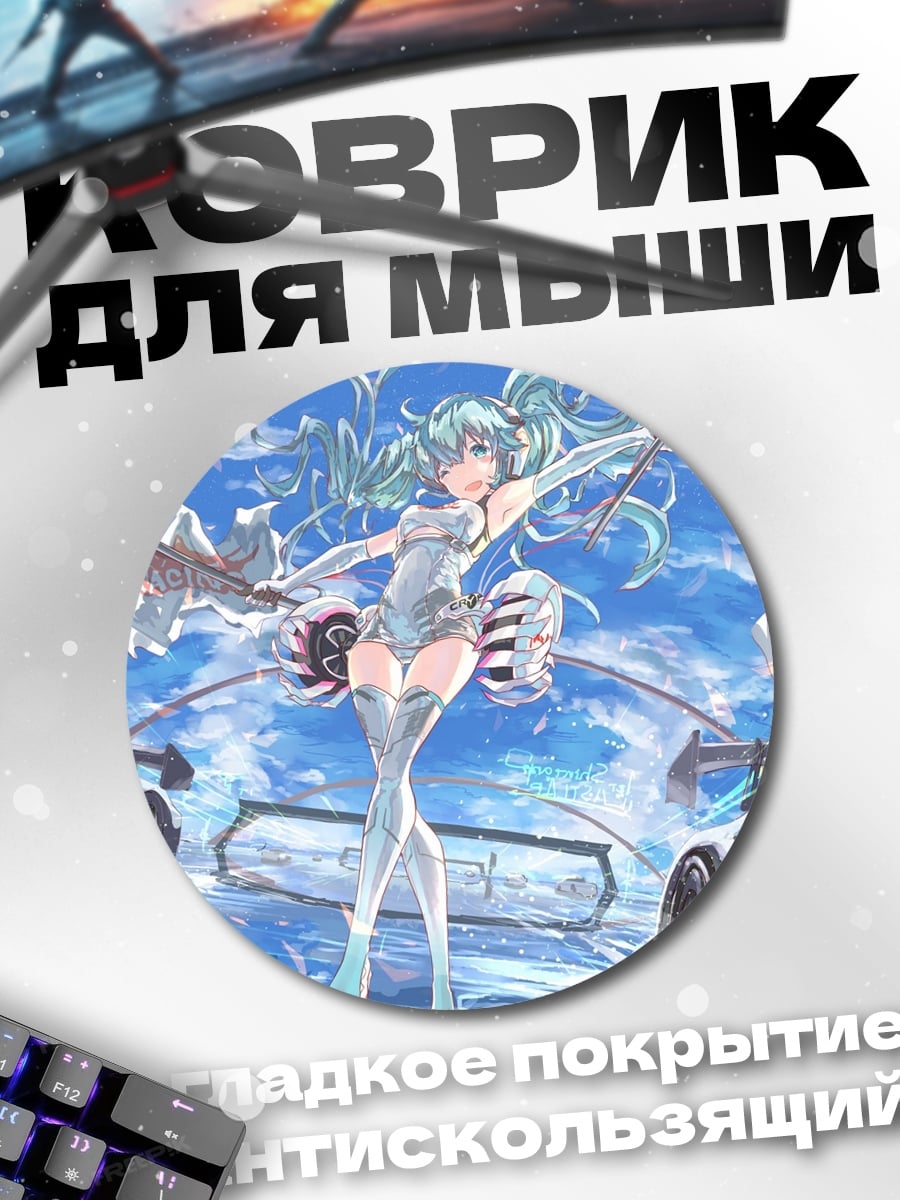 Коврик круглый Мику и машины
