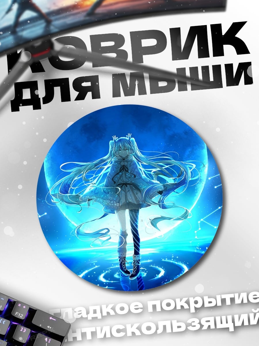 Коврик круглый Мику и созвездия